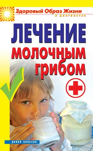 Лечение молочным грибом (Russian Edition)