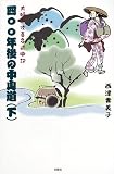 四〇〇年後の中山道〈下〉夫婦弥次喜多道中記