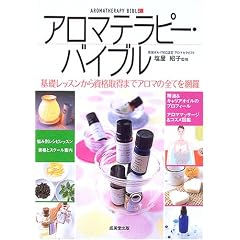 アロマテラピー・バイブル