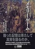 メモリー・ゲーム (角川文庫)