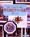 押花額絵作りの基礎―押花・ここが知りたいQ&A (ふしぎな花倶楽部―基礎シリーズ)