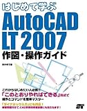 はじめて学ぶAutoCAD LT 2007 作図・操作ガイド(鈴木 孝子)
