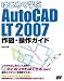 はじめて学ぶAutoCAD LT 2007 作図・操作ガイド
