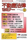 『不動産法律セミナー 2005年 09月号』の写真