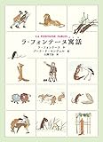 書評 ラ・フォンテーヌ寓話 by allblue300