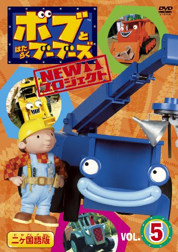 Cover image : ボブとはたらくブーブーズ NEWプロジェクト Vol.5 [DVD]