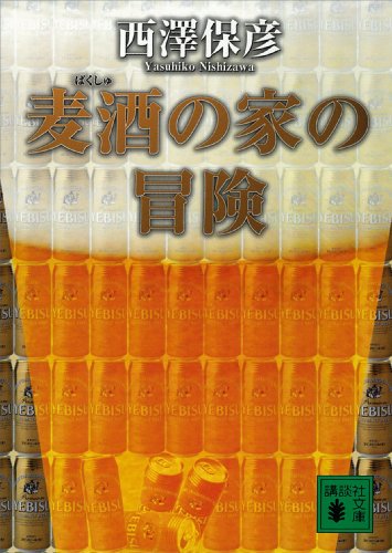 麦酒の家の冒険 (講談社文庫)