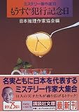 もうすぐ犯行記念日―ミステリー傑作選30 (講談社文庫)