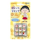 ちびまるこちゃん チェックスタンプ