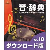音・辞典(ダウンロード版) VOL.10 アンティーク・オルゴール/名曲選 [ダウンロード]