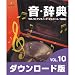 音・辞典(ダウンロード版) VOL.10 アンティーク・オルゴール/名曲選 [ダウンロード]