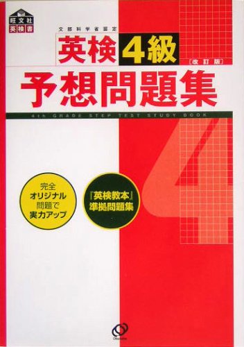 英検4級予想問題集
