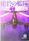 紺碧の艦隊〈7〉印度洋地政学・史上最強内閣 (徳間文庫)
