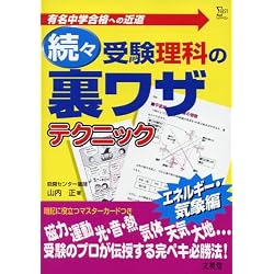 受験理科の裏ワザテクニック 続々 エネルギー・気象編 (3) (シグマベスト)