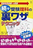 受験理科の裏ワザテクニック 続々 エネルギー・気象編 (3) (シグマベスト)