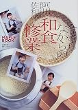 今さらながらの和食修業 (Maple book)