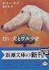 白い犬とワルツを (新潮文庫)