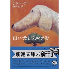 白い犬とワルツを (新潮文庫)