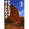 アウトバック オーストラリア