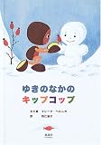 ゆきのなかのキップコップ 表紙画像