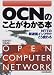 OCNのことがわかる本―NTTの新通信インフラでこう変わる