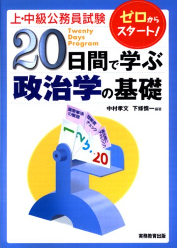 上・中級公務員試験 20日間で学ぶ政治学の基礎のJPEG画像