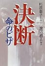 決断・命のビザ