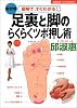 足裏・脚のらくらくツボ押し術 (主婦の友ベストBOOKS)