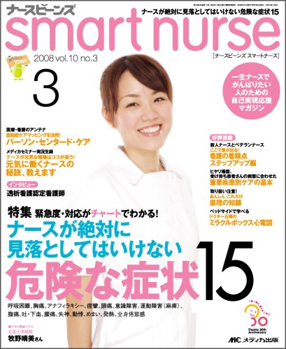 ナースビーンズsmart nurse 第10巻3号 (10)
