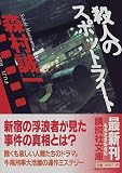 殺人のスポットライト (講談社文庫)