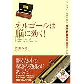 オルゴールは脳に効く!