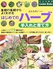 はじめてのハーブ 手入れと育て方 (ナツメ社のGarden Books)