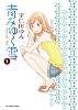青みゆく雪 1 (ビッグ コミックス)