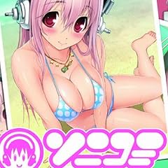 ソニコミ 限定版(Amazon.co.jp専用オリジナル衣装収録デジタルコンテンツディスク＆クリアファイル付き)