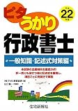 ピタうかり行政書士 一般知識・記述式対策編〈平成22年版〉 (ピタうかり行政書士シリーズ)
