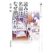 読みにくい名前はなぜ増えたか (歴史文化ライブラリー)