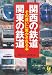 関西の鉄道関東の鉄道 その違いに驚かされる本 (ＫＡＷＡＤＥ夢文庫)