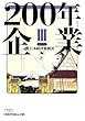 200年企業 III (日経ビジネス人文庫)