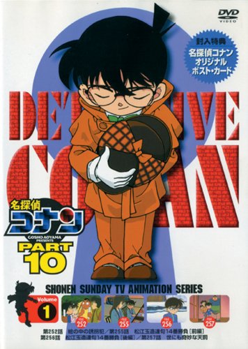名探偵コナンDVD PART10 vol.1