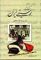 History of Iranian Music (Sargozashte Moosight Iran)