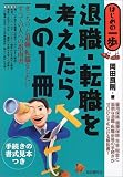 岡田良則 - はじめの一歩 退職・転職を考えたらこの1冊 (はじめの一歩)