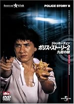 ポリス・ストーリー2 九龍の眼 デジタル・リマスター版 [DVD]