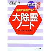 図解 大除霊ノート―瞬間に開運できる