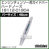 新ダイワ エンジンチェンソー用ガイドバー ハードノーズ 480サイズ 18112-01804