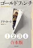 ゴールドフィンチ　１?４合本版