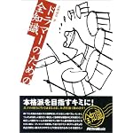 ドラマーのための全知識