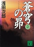 蒼穹の昴(2) (講談社文庫)