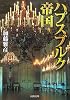ハプスブルク帝国 (河出文庫)