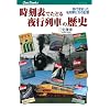 時刻表でたどる夜行列車の歴史 (キャンブックス) (JTBキャンブックス)