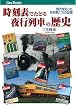 時刻表でたどる夜行列車の歴史 (キャンブックス) (JTBキャンブックス)